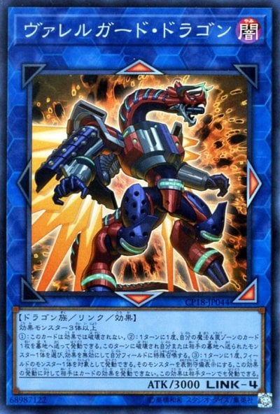 ヴァレルガード・ドラゴン