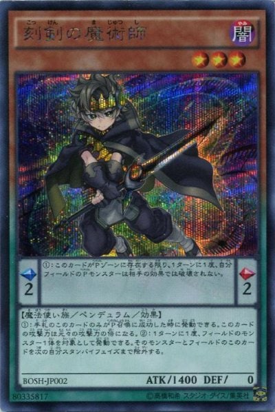 刻剣の魔術師