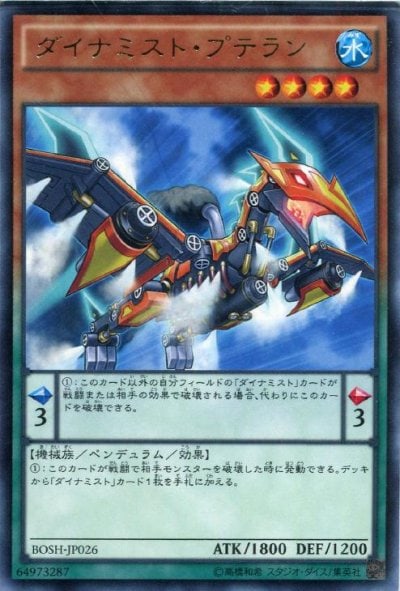 ダイナミスト・プテラン