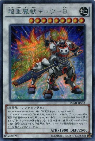 超重魔獣キュウ－B