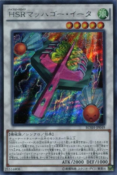 HSRマッハゴー・イータ