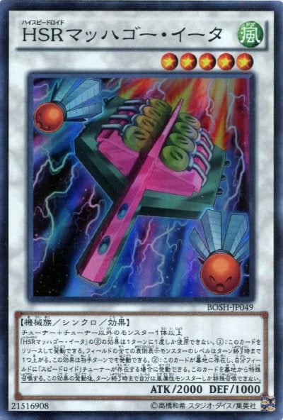 HSRマッハゴー・イータ