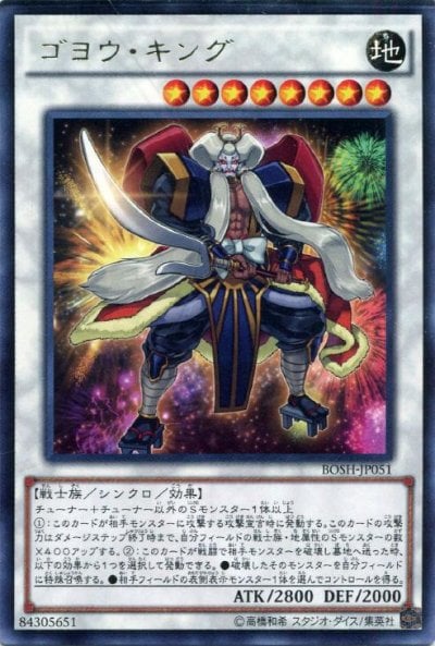 ゴヨウ・キング