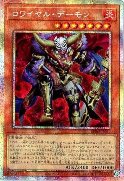 ロワイヤル・デーモン