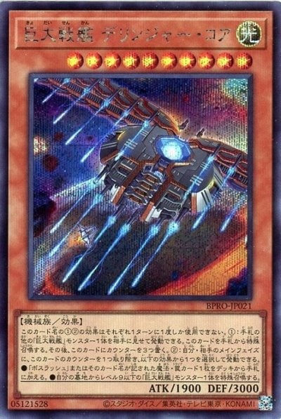 巨大戦艦 デリンジャー・コア