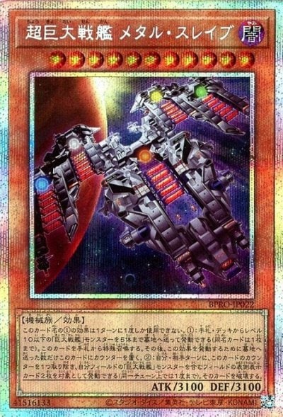 超巨大戦艦 メタル・スレイブ
