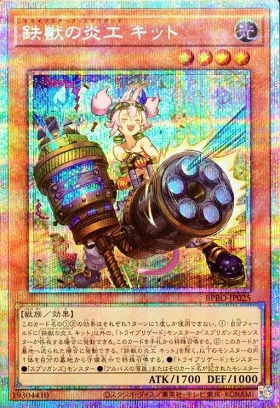 鉄獣の炎工 キット