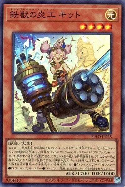 鉄獣の炎工 キット