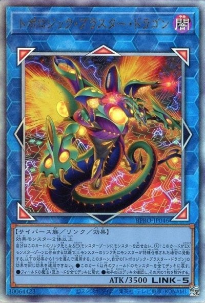 トポロジック・ブラスター・ドラゴン