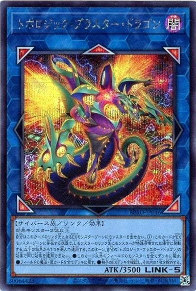 トポロジック・ブラスター・ドラゴン