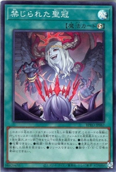 禁じられた聖冠