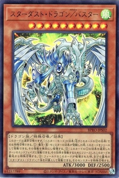 スターダスト・ドラゴン／バスター