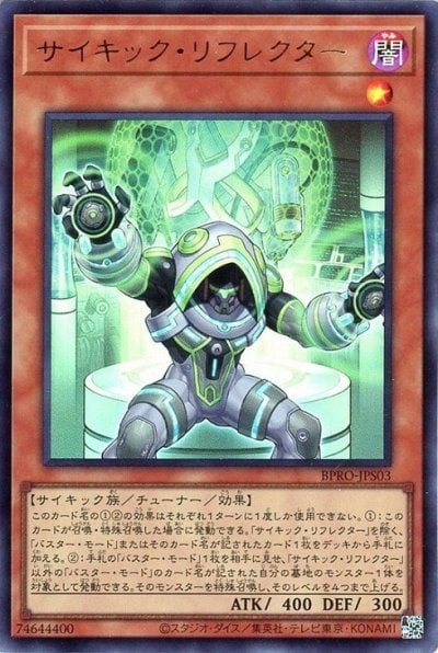 サイキック・リフレクター