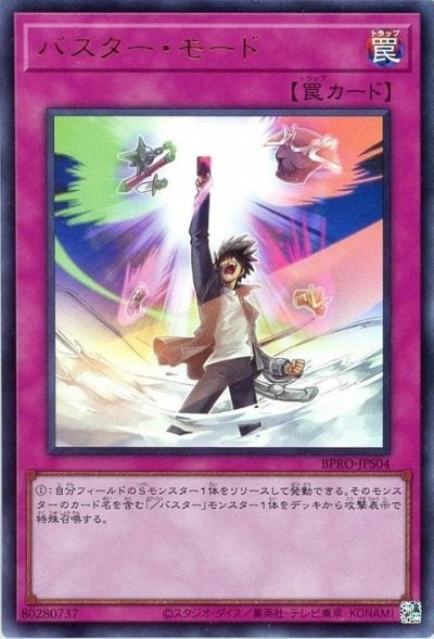 バスター・モード