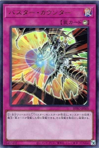 バスター・カウンター