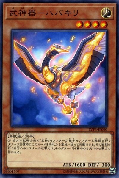 武神器－ハバキリ