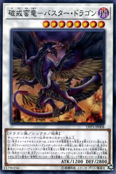 破戒蛮竜－バスター・ドラゴン
