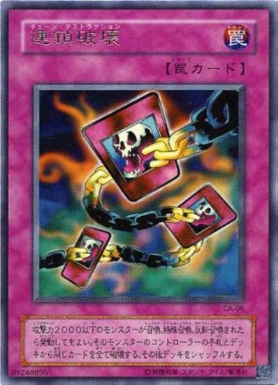 連鎖破壊