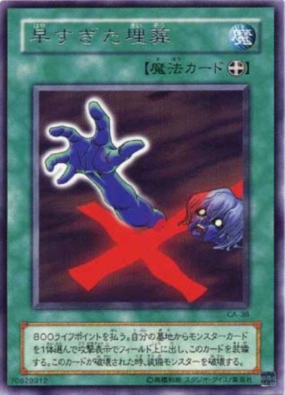 早すぎた埋葬