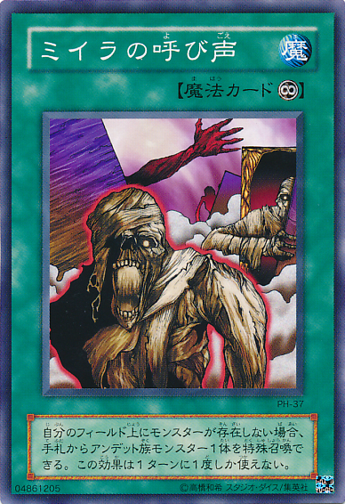 ミイラの呼び声