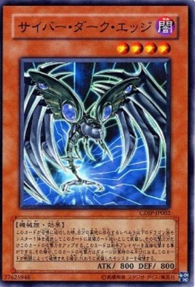 サイバー・ダーク・エッジ