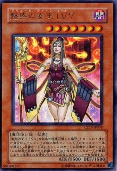魅惑の女王 LV７