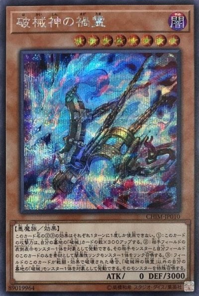 破械神の禍霊