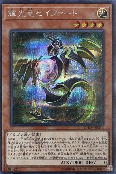 輝光竜セイファート