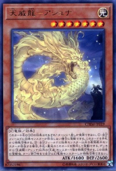 天威龍－アシュナ