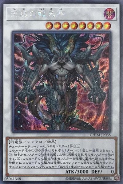 天威の龍鬼神