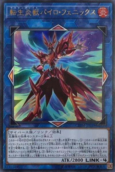 転生炎獣パイロ・フェニックス