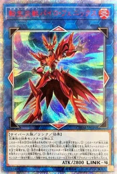 転生炎獣パイロ・フェニックス
