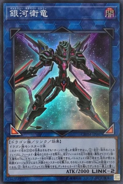 銀河衛竜