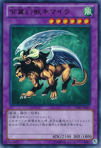 有翼幻獣キマイラ