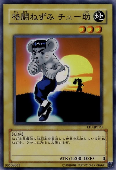 格闘ねずみ チュー助