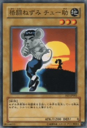 格闘ねずみ チュー助