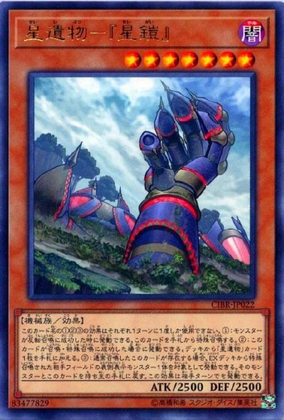 星遺物－『星鎧』