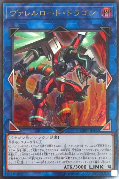 ヴァレルロード・ドラゴン