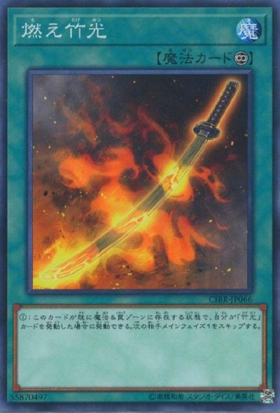 燃え竹光