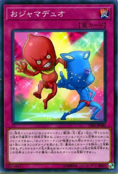 おジャマデュオ
