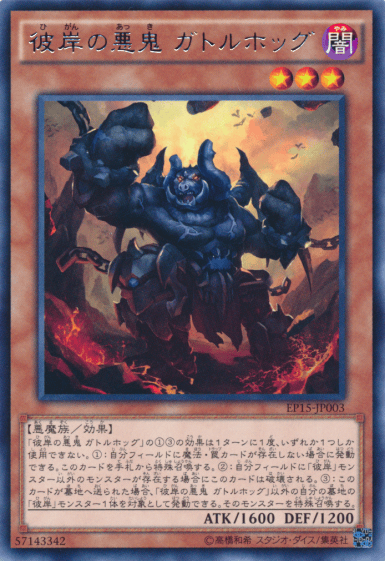 彼岸の悪鬼 ガトルホッグ