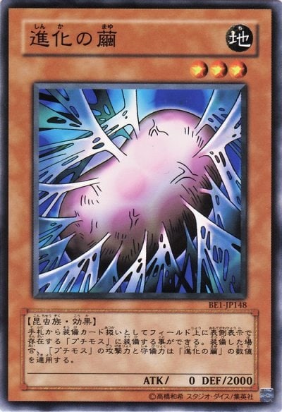 進化の繭