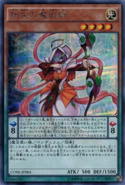 相生の魔術師