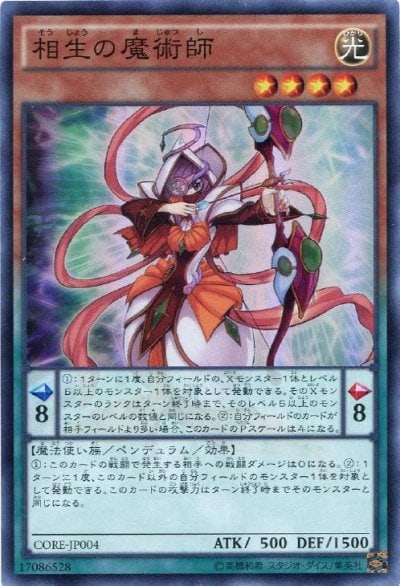 相生の魔術師