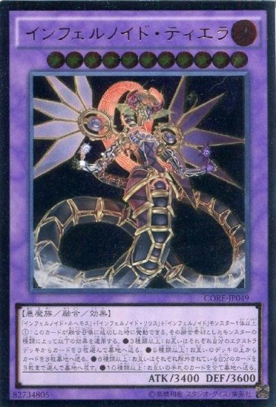 インフェルノイド・ティエラ