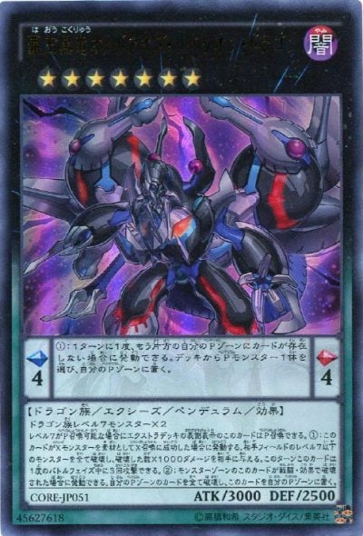 覇王黒竜オッドアイズ・リベリオン・ドラゴン