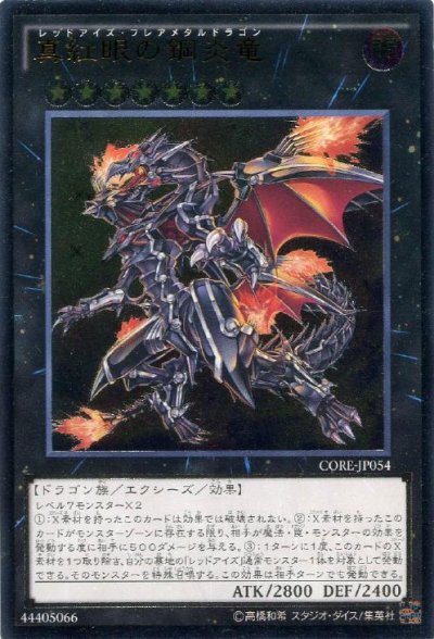 真紅眼の鋼炎竜