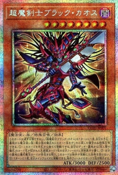 超魔剣士ブラック・カオス