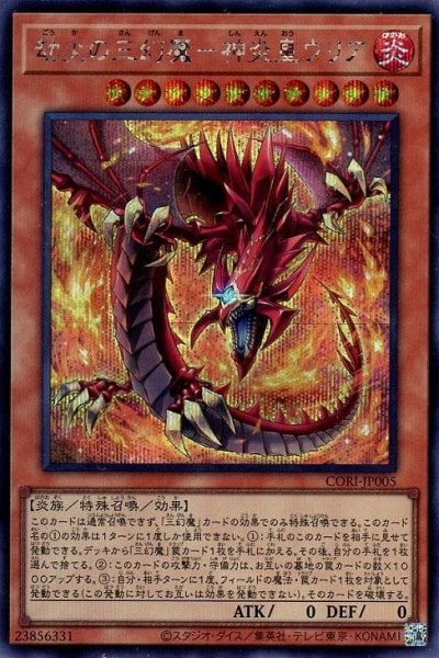 劫火の三幻魔－神炎皇ウリア