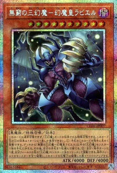 無窮の三幻魔－幻魔皇ラビエル